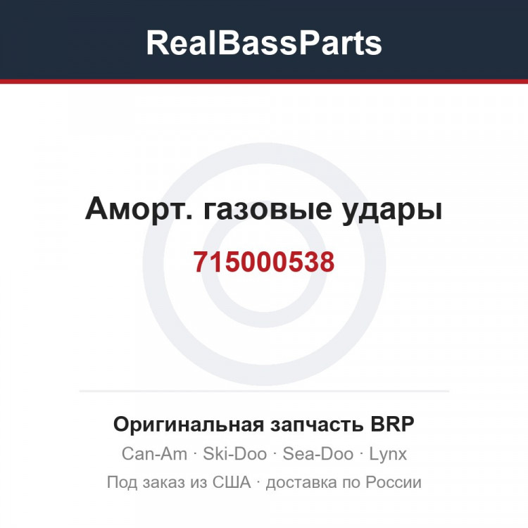 715000538 Аморт. газовые удары