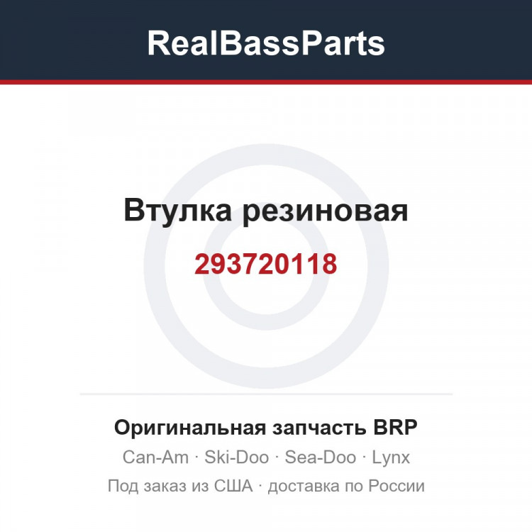 293720118 Втулка резиновая
