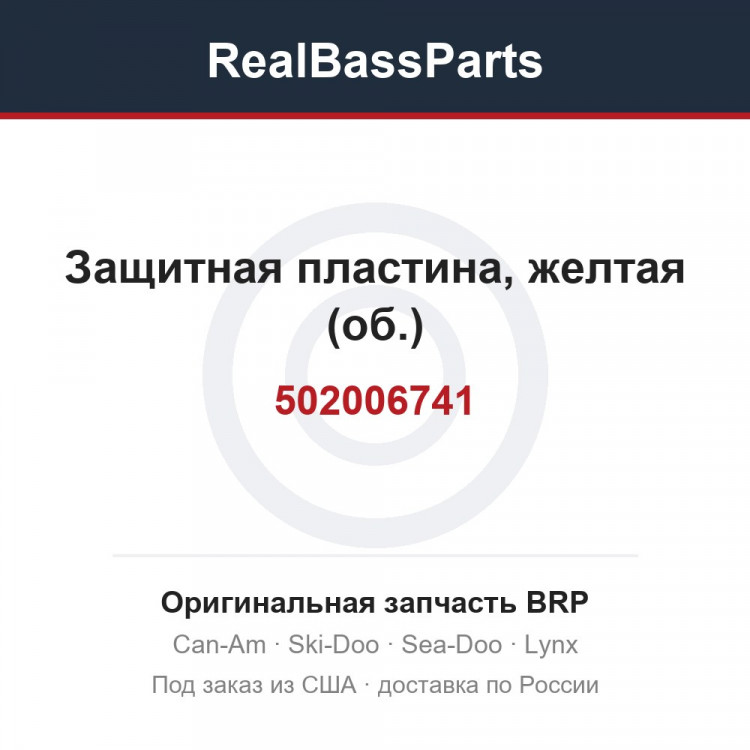 502006741 Защитная пластина, желтая (об.)