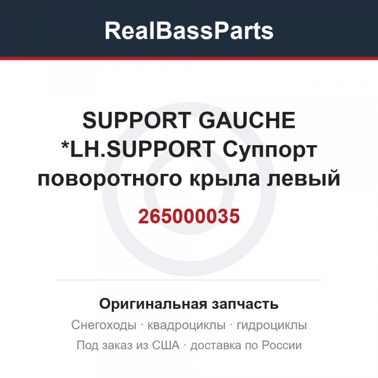 265000035 SUPPORT GAUCHE *LH.SUPPORT  Суппорт поворотного крыла левый