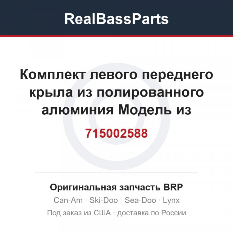 715002588 Комплект левого переднего крыла из полированного алюминия Модель из полированного алюминия, кроме Северной Америки