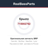 715002762 Крыло