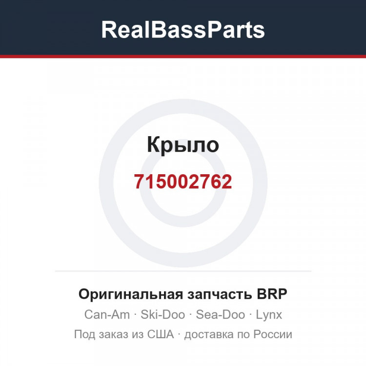 715002762 Крыло