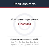 715003191 Комплект крыльев