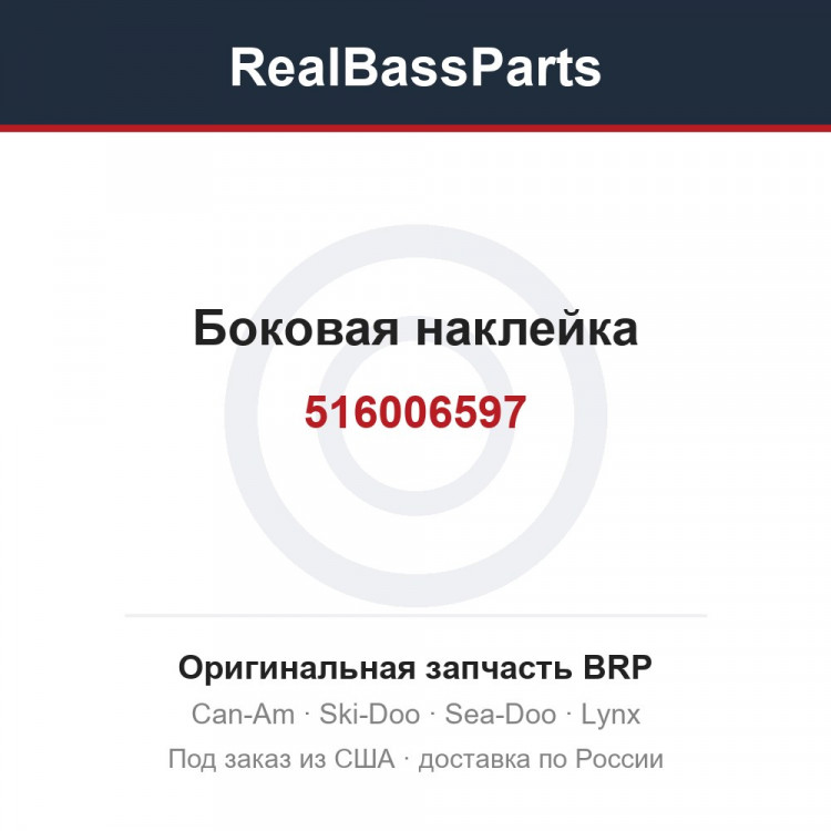 516006597 Боковая наклейка