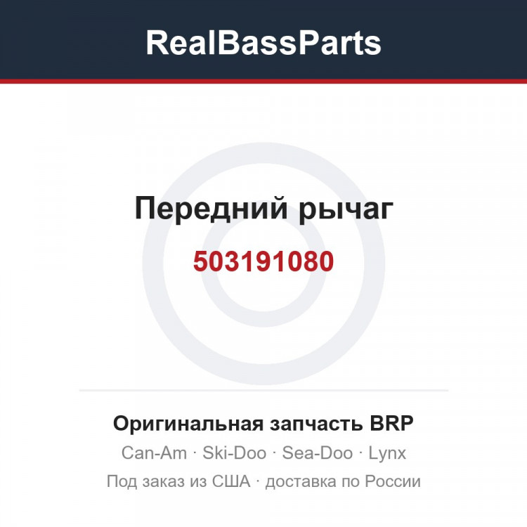 503191080 Передний рычаг