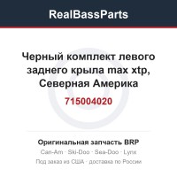 715004020 Черный комплект левого заднего крыла max xtp, Северная Америка