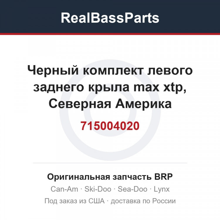 715004020 Черный комплект левого заднего крыла max xtp, Северная Америка