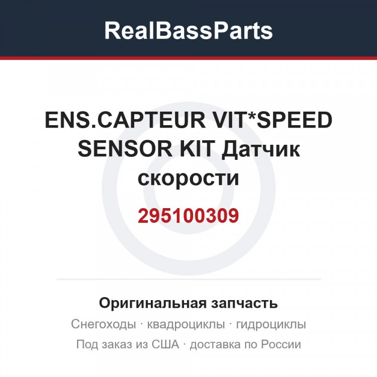295100309 ENS.CAPTEUR VIT*SPEED SENSOR KIT  Датчик скорости