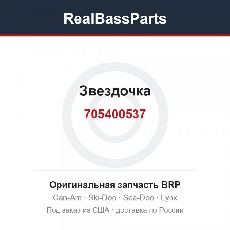 705400537 Звездочка