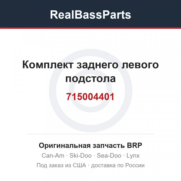 715004401 Комплект заднего левого подстола