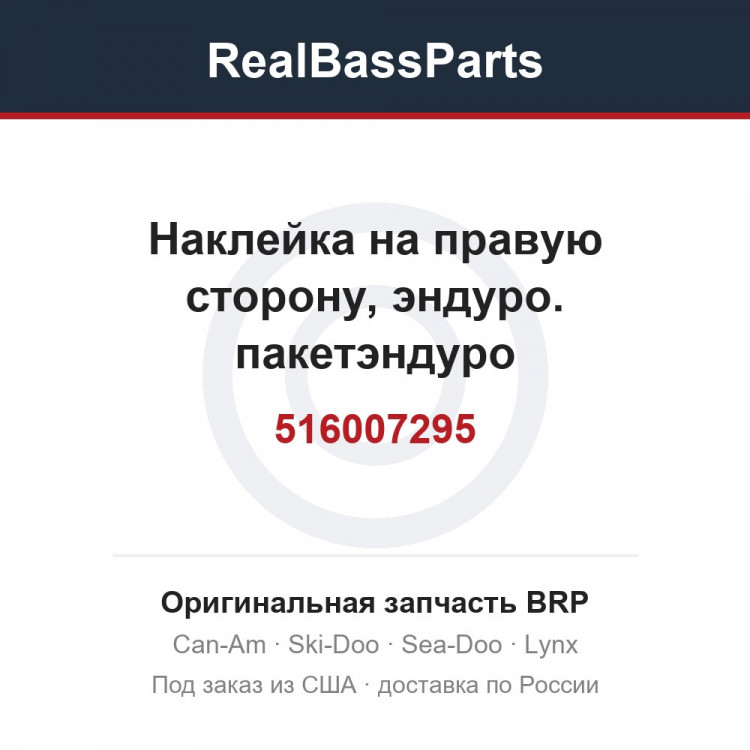 516007295 Наклейка на правую сторону, эндуро. пакетэндуро