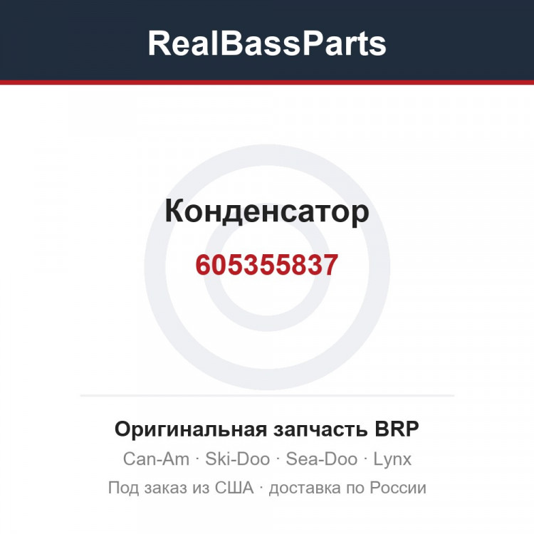 605355837 Конденсатор
