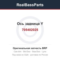 705402025 Ось задница Y