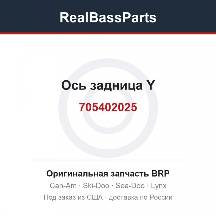 705402025 Ось задница Y
