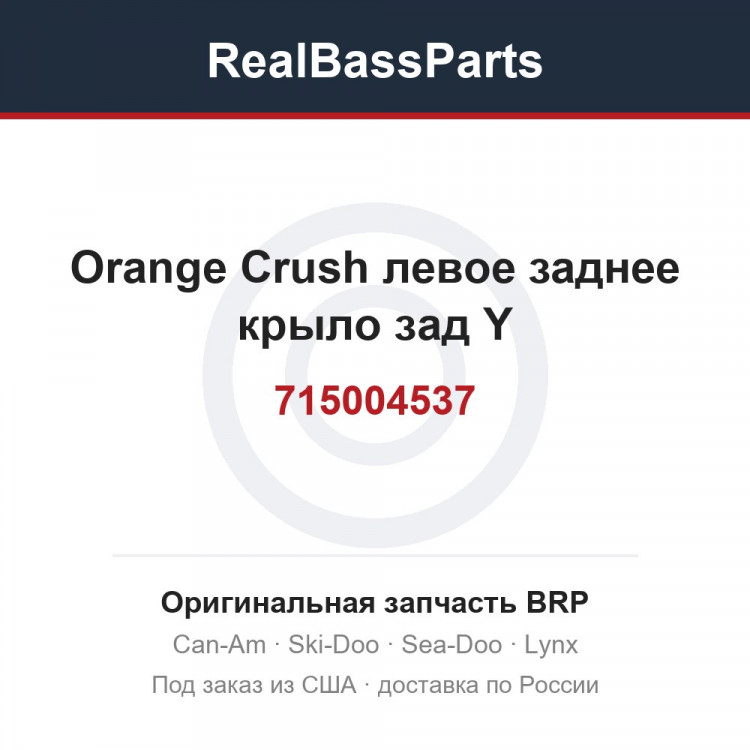 715004537 Orange Crush левое заднее крыло зад Y