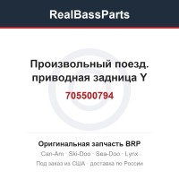 705500794 Произвольный поезд. приводная задница Y