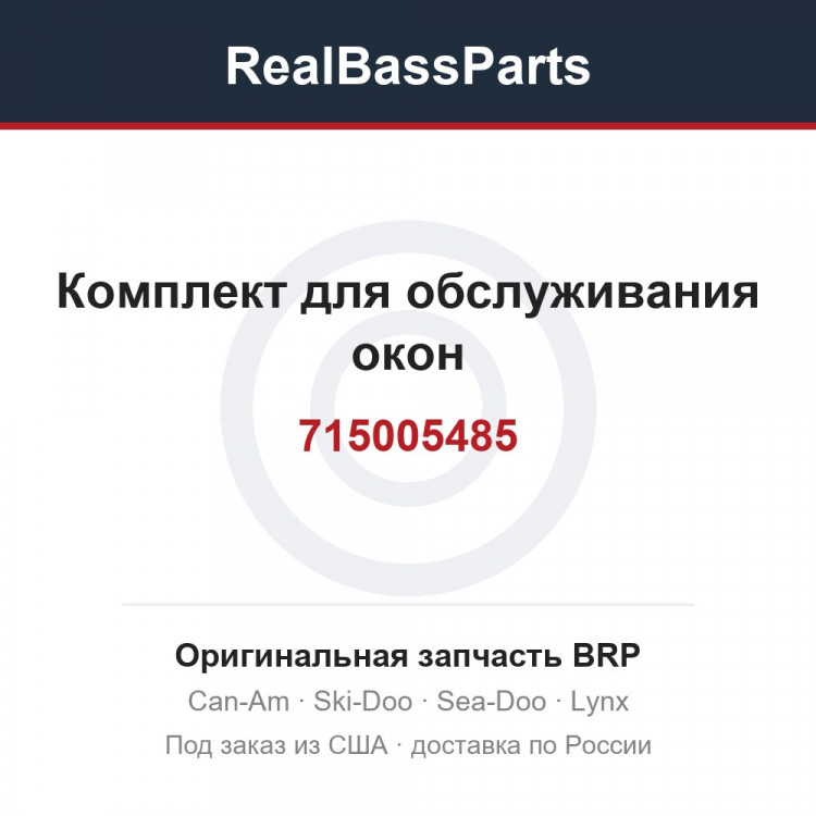 715005485 Комплект для обслуживания окон