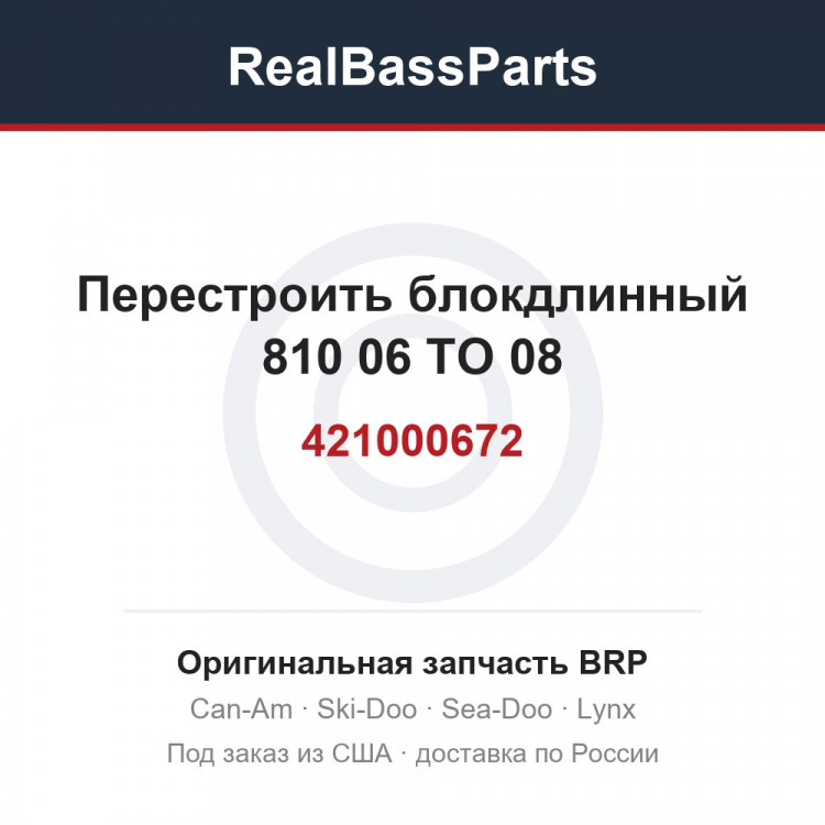421000672 Перестроить блокдлинный 810 06 TO 08