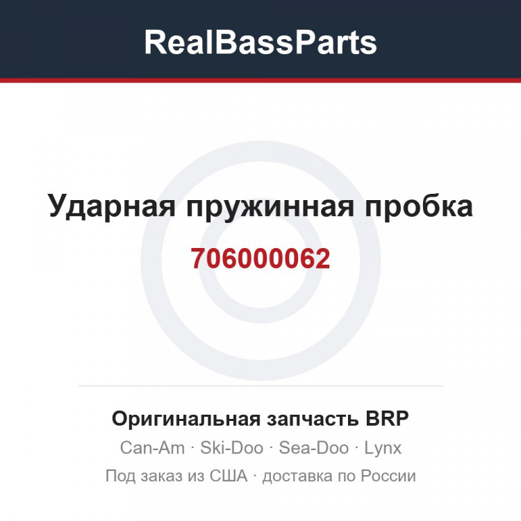 706000062 Ударная пружинная пробка