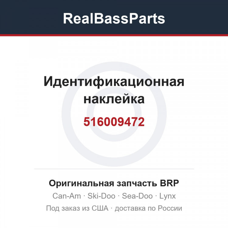 516009472 Идентификационная наклейка