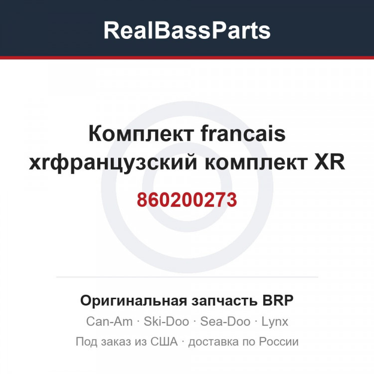 860200273 Комплект francais xrфранцузский комплект XR