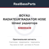 509000439 BOYAU RADIATEUR*RADIATOR HOSE  Шланг радиатора