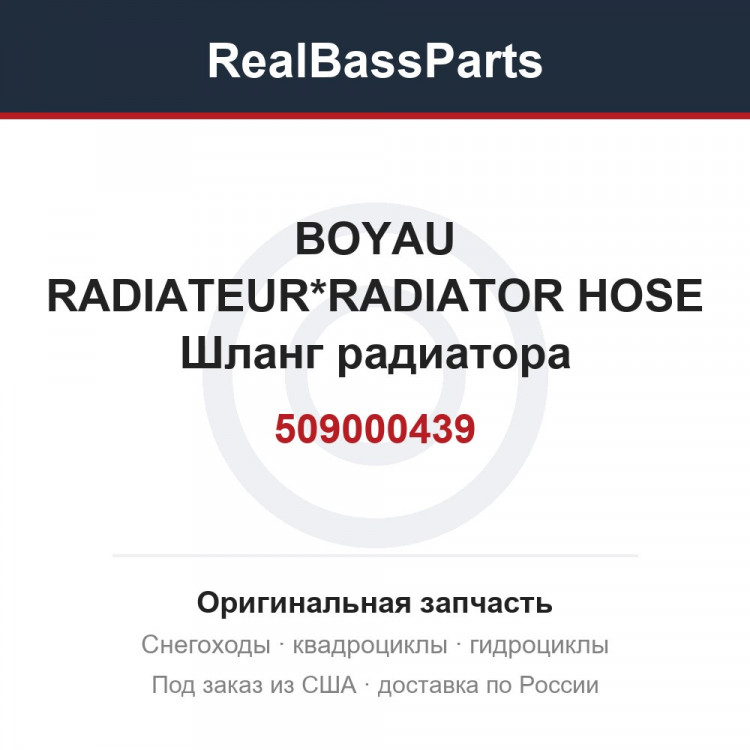 509000439 BOYAU RADIATEUR*RADIATOR HOSE  Шланг радиатора