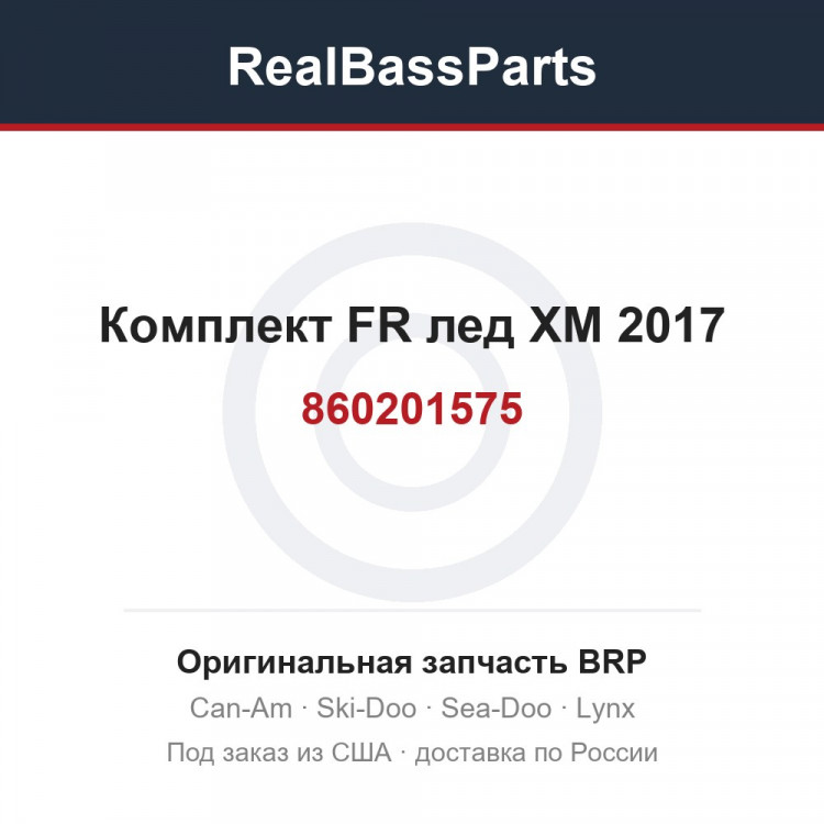 860201575 Комплект FR лед XM 2017
