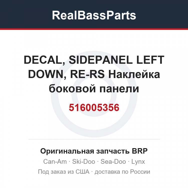 516005356 DECAL, SIDEPANEL LEFT DOWN, RE-RS  Наклейка боковой панели rotax/kyb/brembo