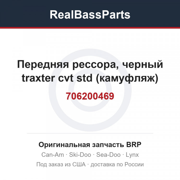 706200469 Передняя рессора, черный traxter cvt std (камуфляж)
