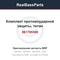 861785300 Комплект противоударной защиты, титан