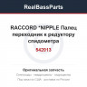542013 RACCORD        *NIPPLE  Палец переходник к редуктору спидометра