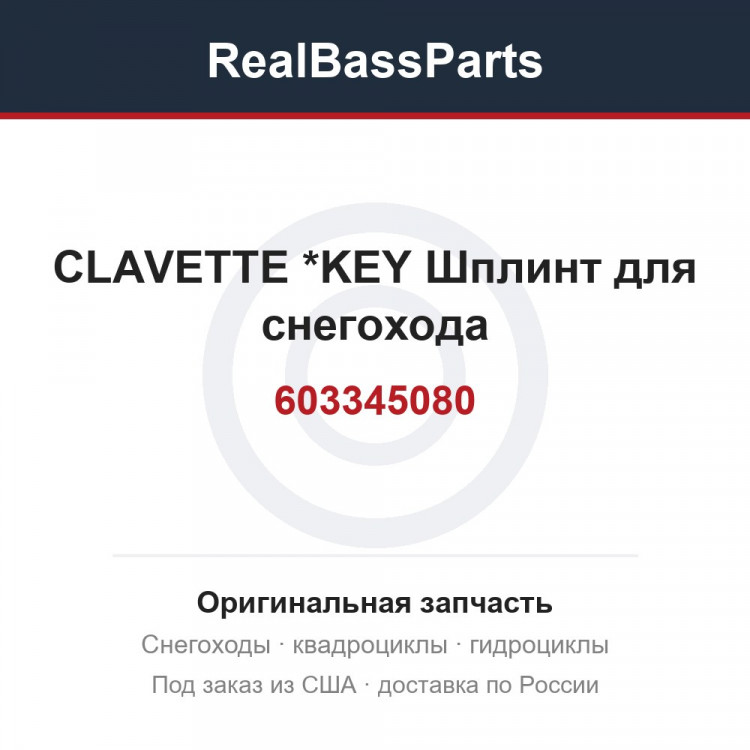 603345080 CLAVETTE       *KEY  Шплинт для снегохода