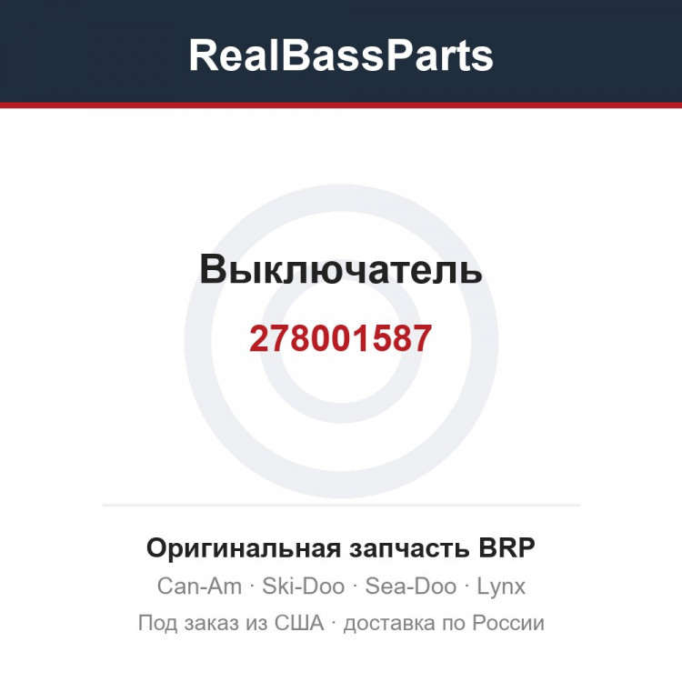 278001587 Выключатель