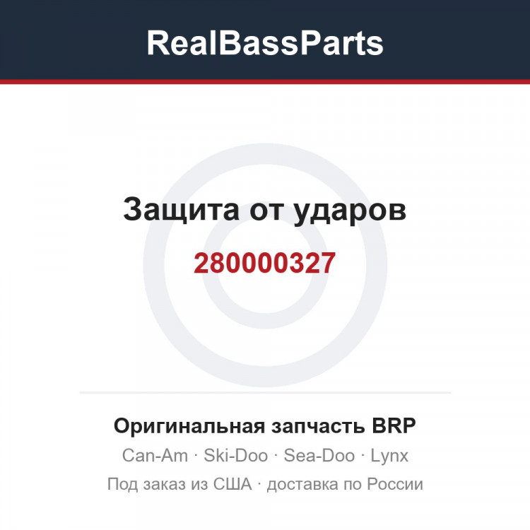 280000327 Защита от ударов