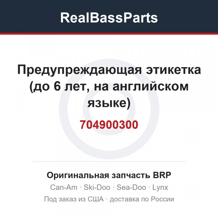 704900300 Предупреждающая этикетка (до 6 лет, на английском языке)