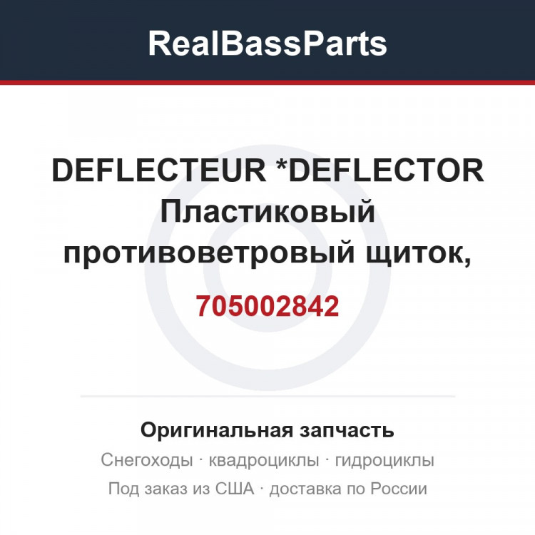 705002842 DEFLECTEUR     *DEFLECTOR  Пластиковый противоветровый щиток, правый (Spyder)