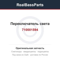 Переключатель света 710001594