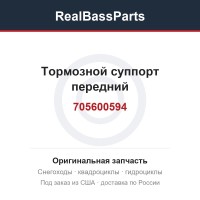 Тормозной суппорт передний 705600594, 705600548