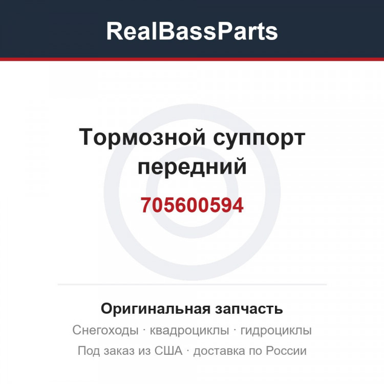 Тормозной суппорт передний 705600594, 705600548