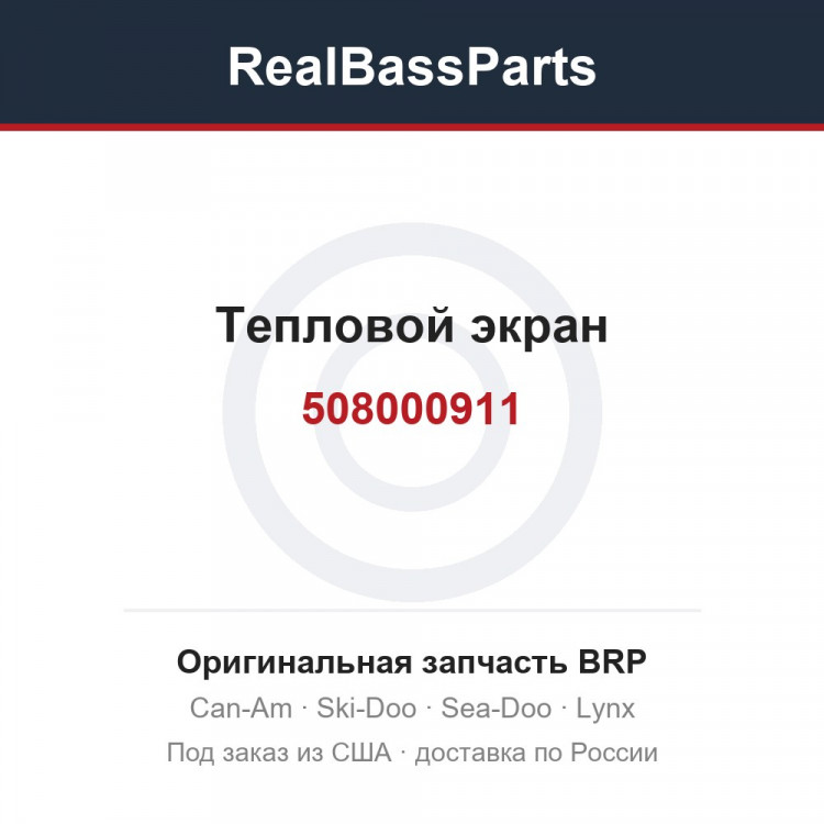 508000911 Тепловой экран