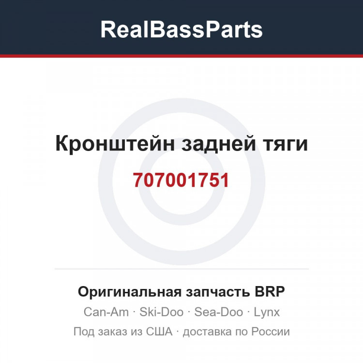 707001751 Кронштейн задней тяги