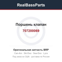 707200069 Поршень клапан
