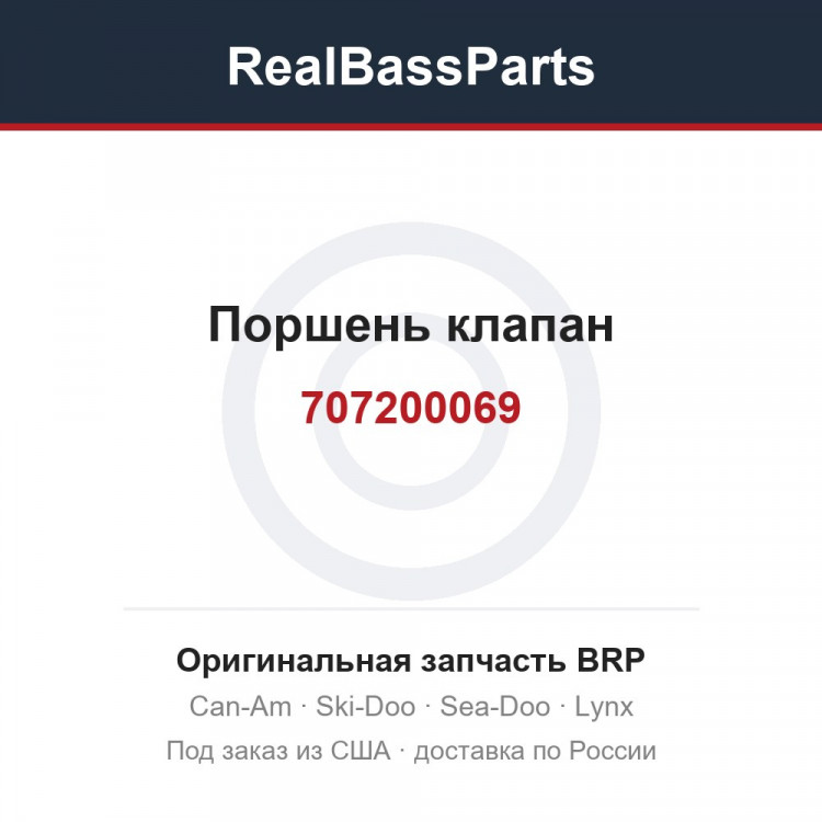 707200069 Поршень клапан