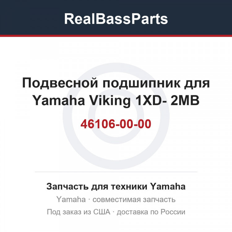 Подвесной подшипник для Yamaha Viking 1XD-46106-00-00 2MB-46106-00-00