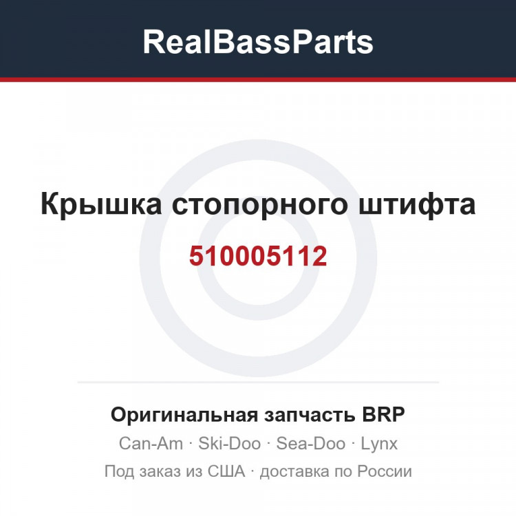 510005112 Крышка стопорного штифта