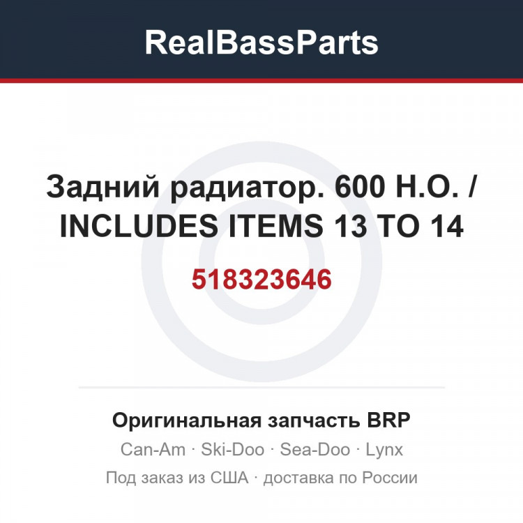 518323646 Задний радиатор. 600 H.O. / INCLUDES ITEMS 13 TO 14