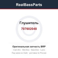 707602048 Глушитель