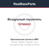 707800021 Воздушный глушитель